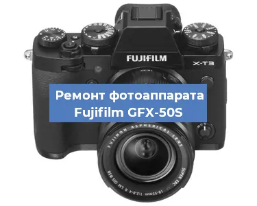 Замена линзы на фотоаппарате Fujifilm GFX-50S в Воронеже